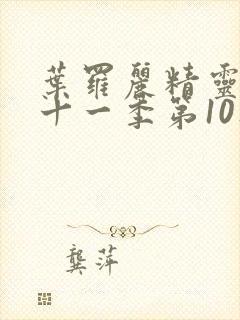 叶罗丽精灵梦第十一季第10集