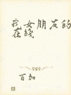 我女朋友的妈妈在线