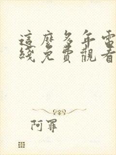 这么多年电影在线免费观看封面