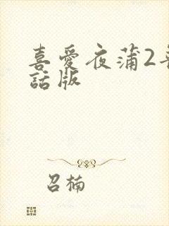 喜爱夜蒲2普通话版
