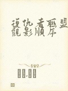 复仇者联盟系列观影顺序封面