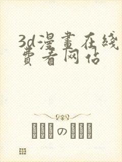 3d漫画在线免费看网站