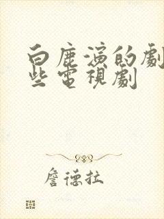 白鹿演的剧有哪些电视剧