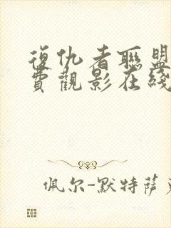 复仇者联盟4免费观影在线观看