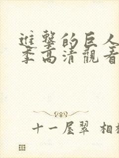 进击的巨人第二季高清观看