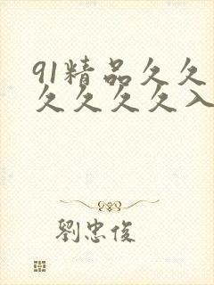 91精品久久久久久久久入