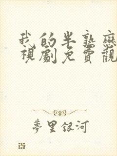 我的半熟恋人电视剧免费观看全集高清版