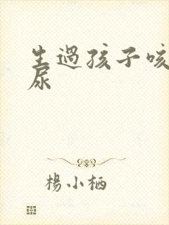 生过孩子咳嗽漏尿