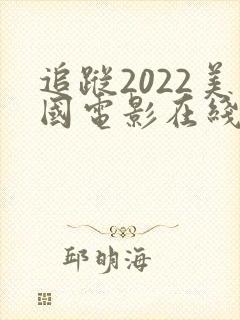 追踪2022美国电影在线观看
