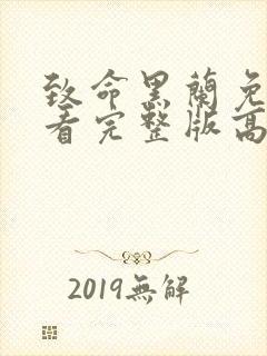 致命黑兰免费观看完整版高清