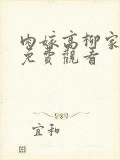 肉嫁高柳家在线免费观看