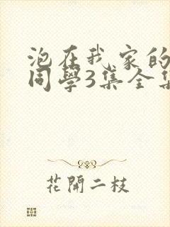 泡在我家的黑田同学3集全集免费观看