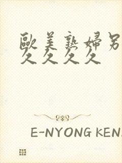 欧美熟妇另类久久久久久