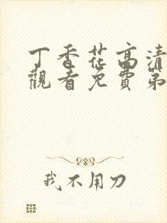 丁香花高清在线观看免费第3季