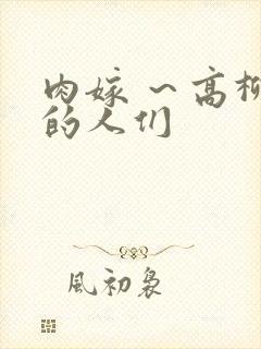 肉嫁 ～高柳家的人们