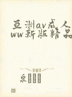 亚洲av成人www新版精品久久