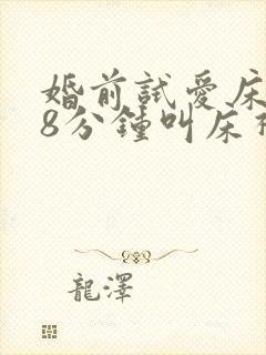 婚前试爱床戏18分钟叫床视频封面