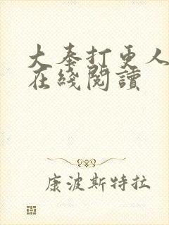 大奉打更人全本在线阅读