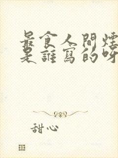 最食人间烟火色是谁写的呀