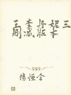 王李丹妮三级无删减版本封面