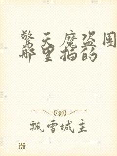 惊天魔盗团2在哪里拍的