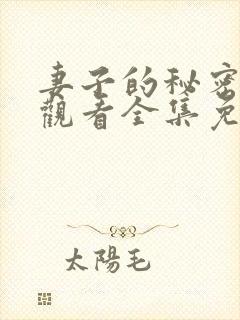 妻子的秘密在线观看全集免费播放