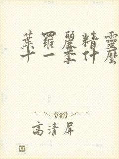 叶罗丽精灵梦第十一季什么时候上映