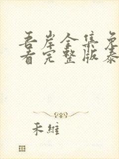 吾岸全集免费观看完整版泰剧电视