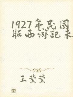1927年民国版西游记未删减版封面
