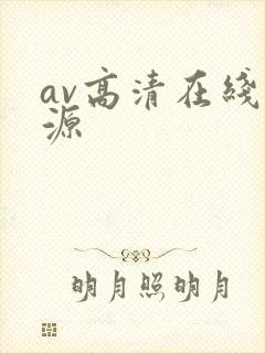 av高清在线资源