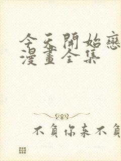 今天开始恋爱吧漫画全集