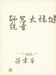 师兄太稳健在线观看封面