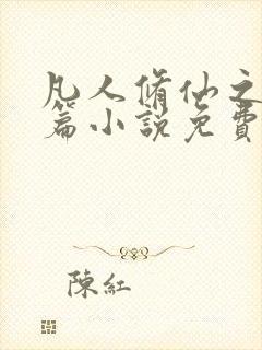 凡人修仙之仙界篇小说免费全文阅读