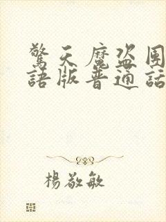 惊天魔盗团3国语版普通话