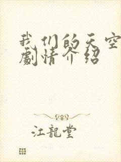 我们的天空泰剧剧情介绍