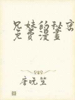 兄妹的秘密授课免费漫画封面