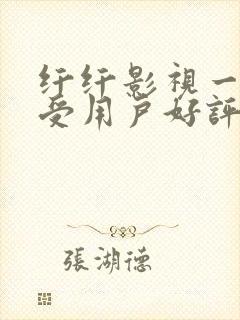 纤纤影视一个深受用户好评的电视剧