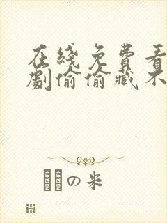 在线免费看电视剧偷偷藏不住