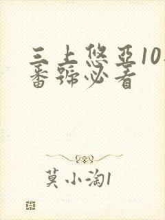 三上悠亚10部番号必看