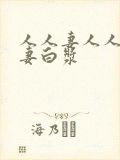 人人妻人人爽人妻白浆封面