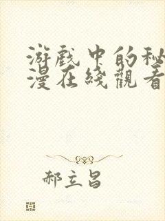 游戏中的秘密动漫在线观看全集