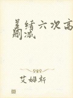 美绪六次高潮无删减封面
