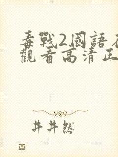 毒战2国语在线观看高清正版免费封面