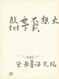 朕也不想太霸气txt下载封面