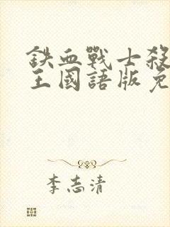 铁血战士杀戮之王国语版免费观看封面