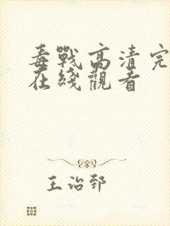 毒战高清完整版在线观看