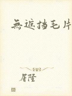 无遮挡毛片高清