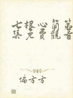 七根心简第十二集免费观看