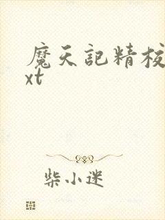 魔天记精校版txt