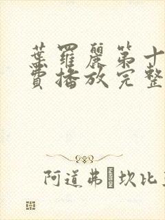 叶罗丽第十季免费播放完整版